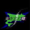 北海学園東方サークル　新歓