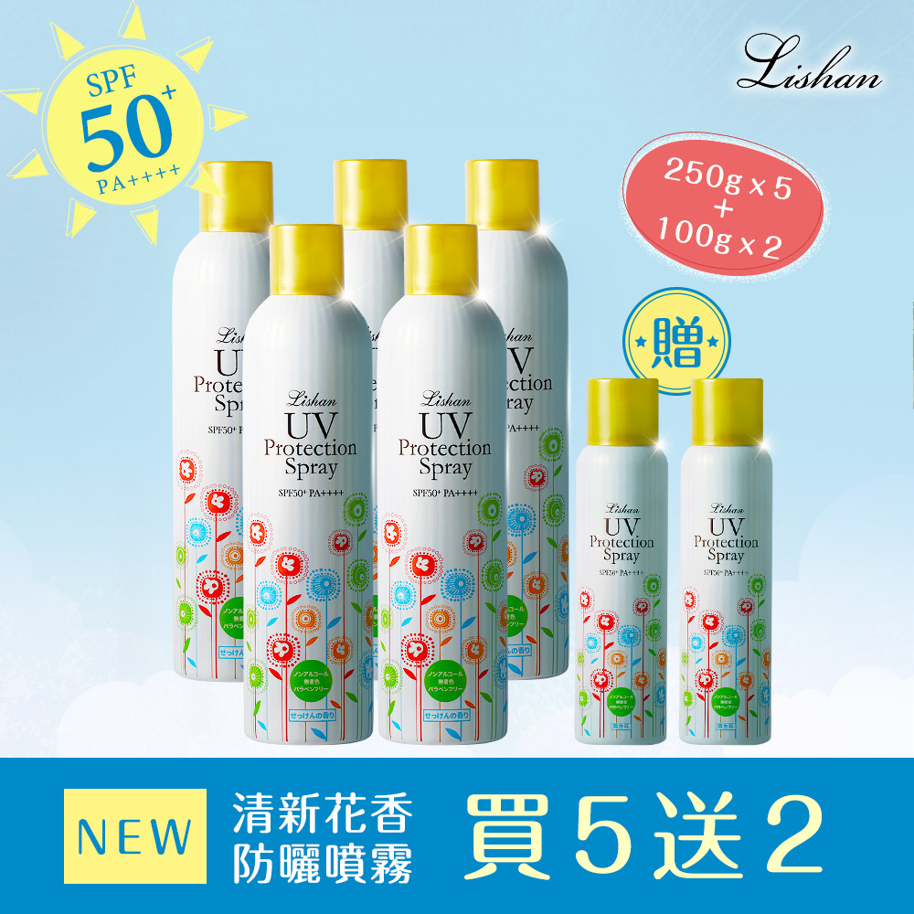 Lishan UV 防曬噴霧 SPF50+ PA++++ 250g 清新花香款5入團購組 [送]清新花香款 100g*2