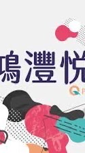 心家驗屋-鴻灃悅團購線上說明會