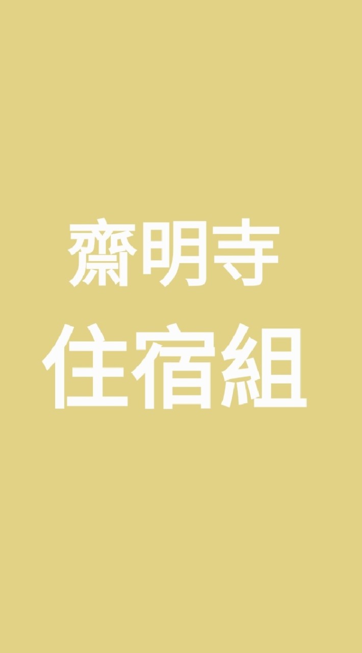 齋明寺住宿組