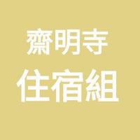 齋明寺住宿組