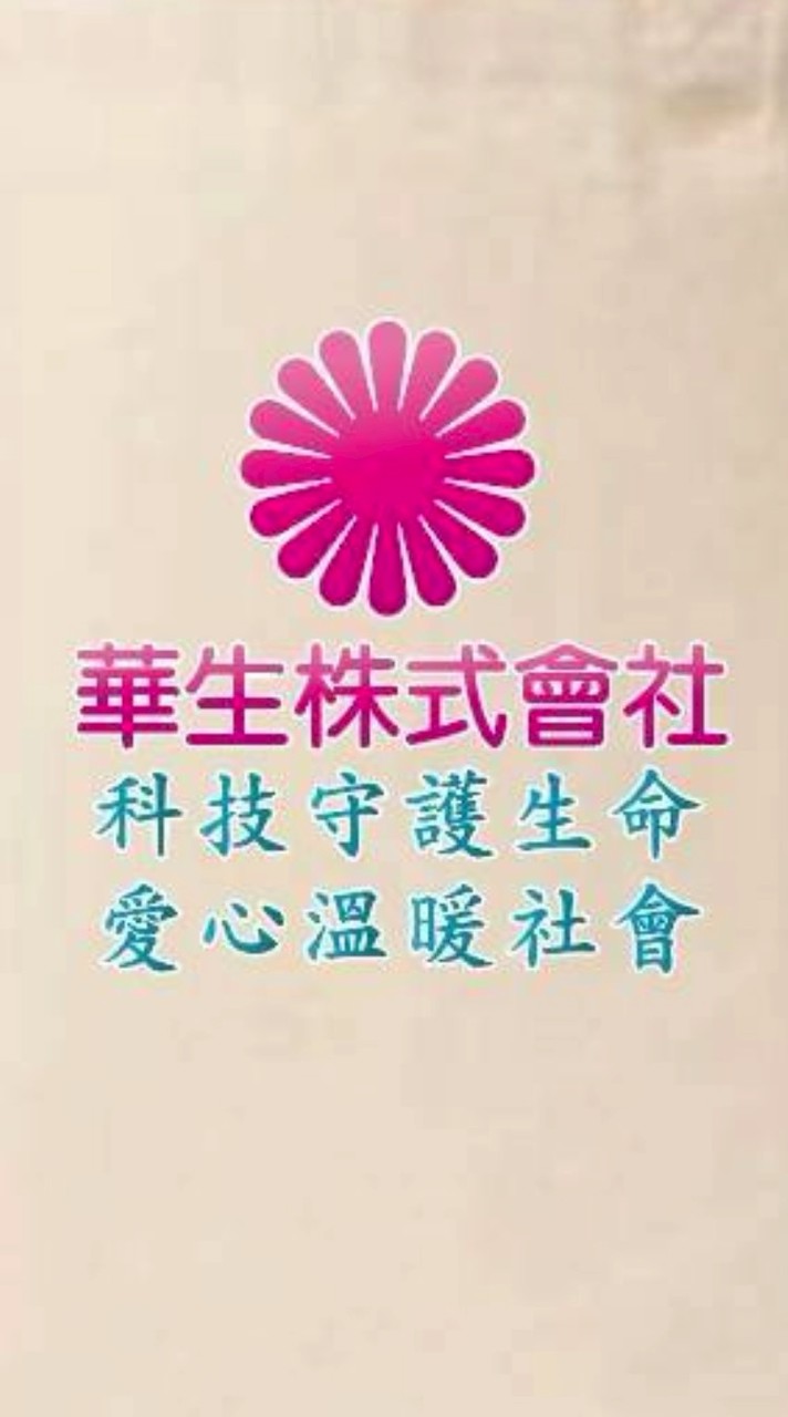 2-10華生株式會社公益