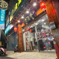 劉家老滷堂
