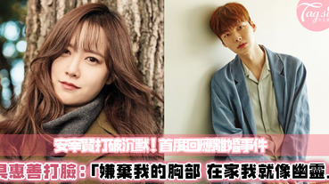 具惠善、安宰賢在IG最新聲明！安宰賢拼命想挽回名聲，具惠善秒打臉：「這男人說我的胸部不夠性感，每天放男人倦怠期的影片給我聽！」