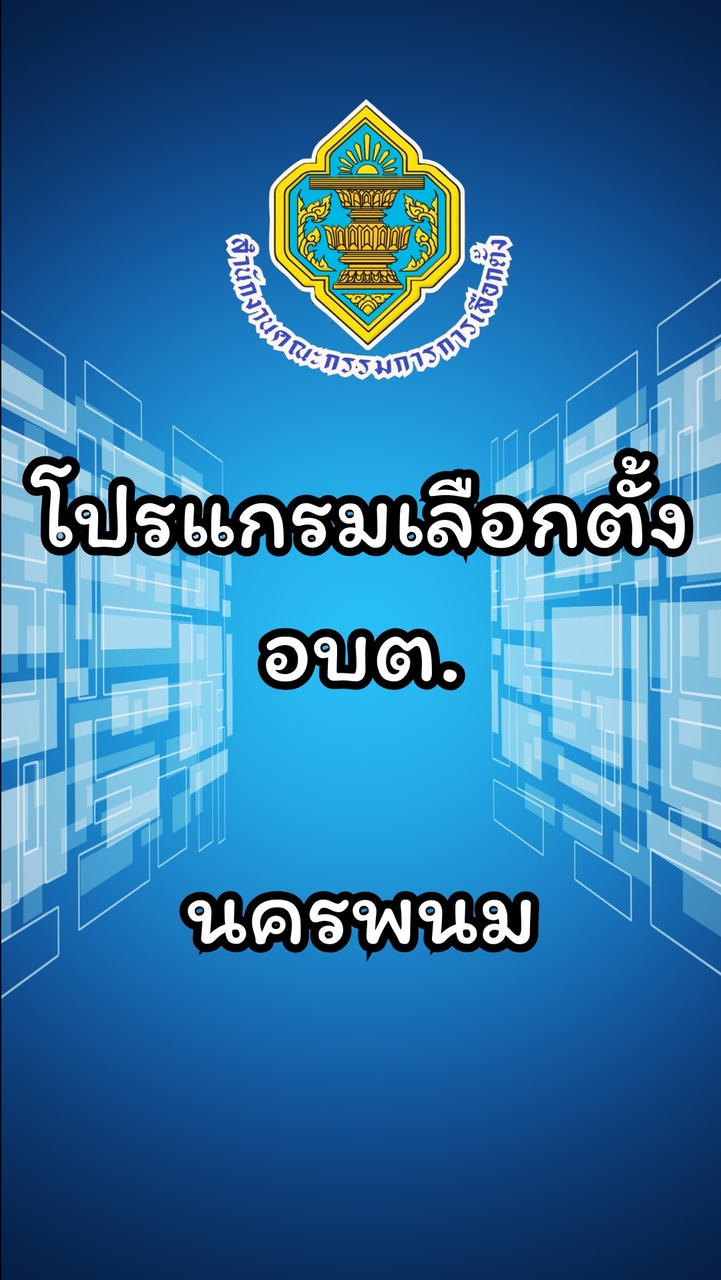 โปรแกรมบันทึกข้อมูล อบต.-นครพนม