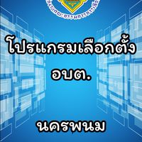 โปรแกรมบันทึกข้อมูล อบต.-นครพนม