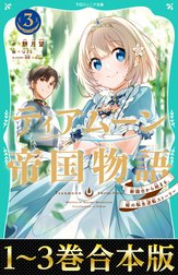 【合本版　TOジュニア文庫1-3巻】ティアムーン帝国物語