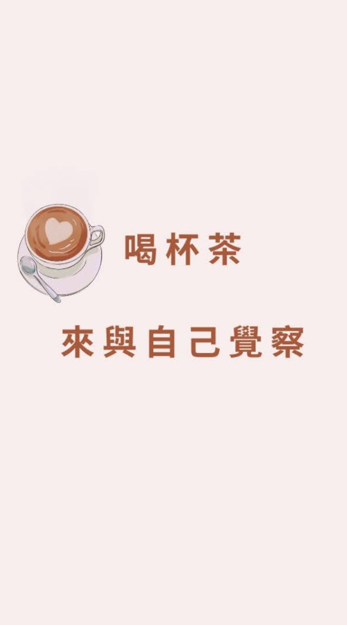 教養好友來覺察