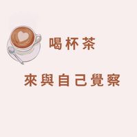 教養好友來覺察