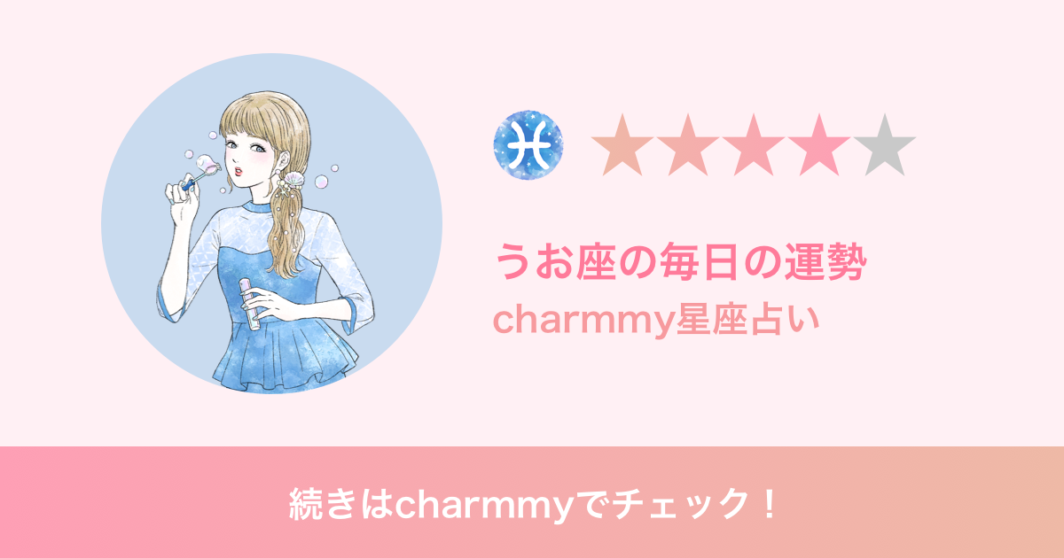 うお座の明日の運勢 Charmmy