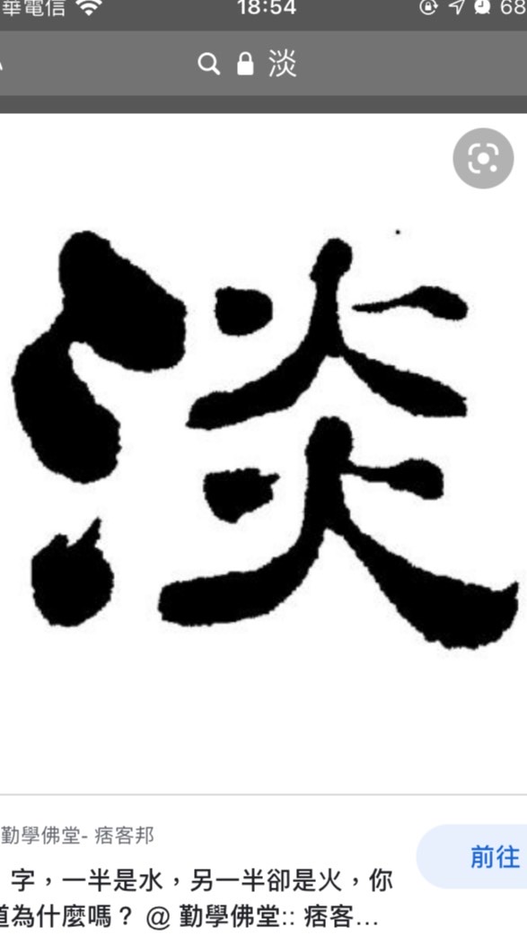 看「淡」一切，講指期
