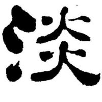 看「淡」一切，講指期