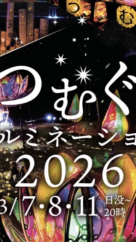つむぐイルミネーション　ボランティア