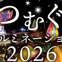 つむぐイルミネーション　ボランティア