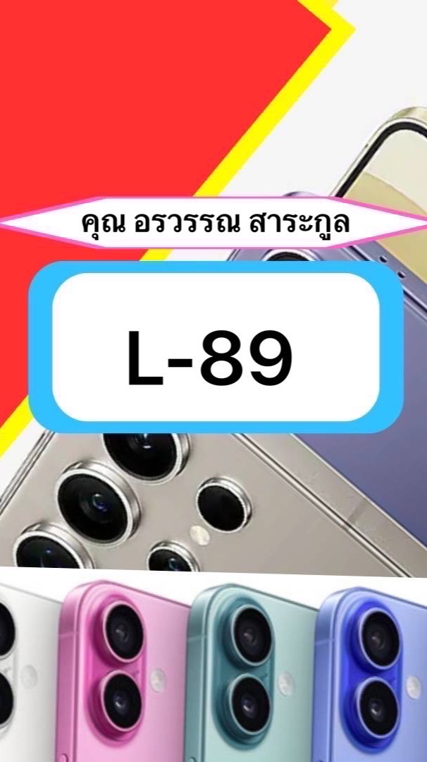 L-89 คุณ อรวรรณ สาระกูล 26/02/69