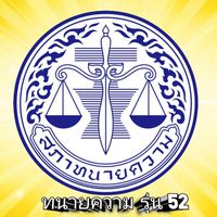 ทนายความ รุ่นที่ 52