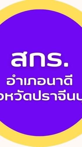 ศกร.ตำบลนาดี