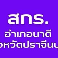 ศกร.ตำบลนาดี