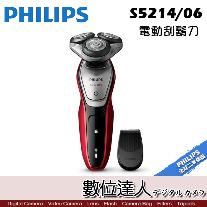 PHILIPS 飛利浦 S5214/06 電動刮鬍刀 最新款 可水洗 國際電壓 / 附鬢角刀 剃鬚刀 電鬍刀 數位達人