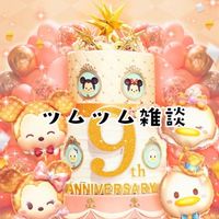 ツムつむ雑談【初心者〜まで上級者大歓迎】