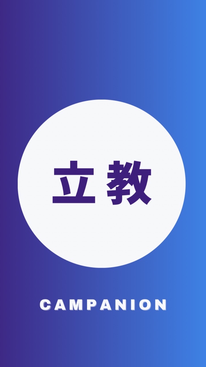 立教大学2026年度新入生🌸春から立教🌸