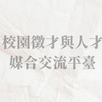🧑‍🤝‍🧑校園徵才與人才媒合交流平臺🧑‍🤝‍🧑