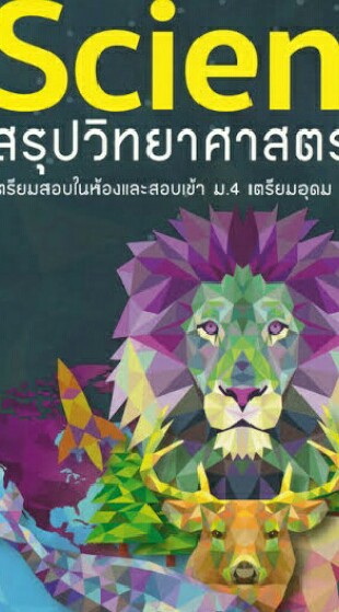 วิทยาศาสตร์
