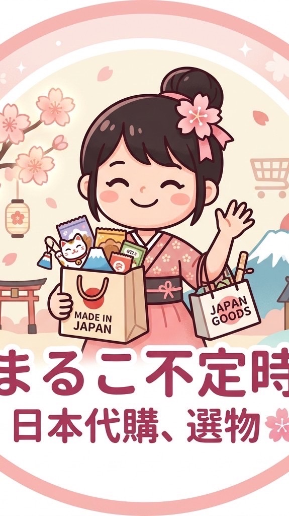 まるこ不定時日本代購、選物🌸