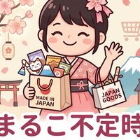 まるこ不定時日本代購、選物🌸