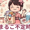 まるこ不定時日本代購、選物🌸