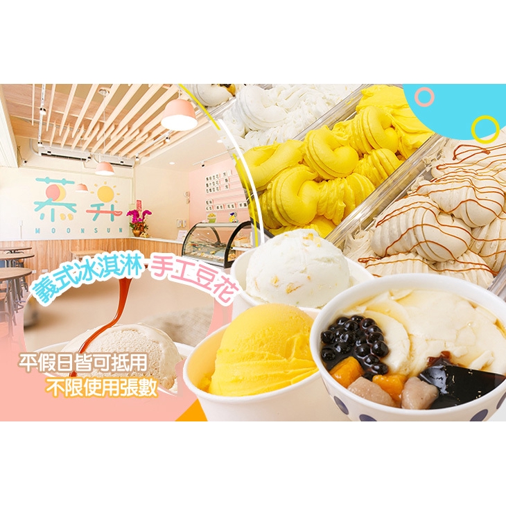 【慕昇義式冰淇淋 手工豆花】平假日皆可抵用100元消費金額 桃園