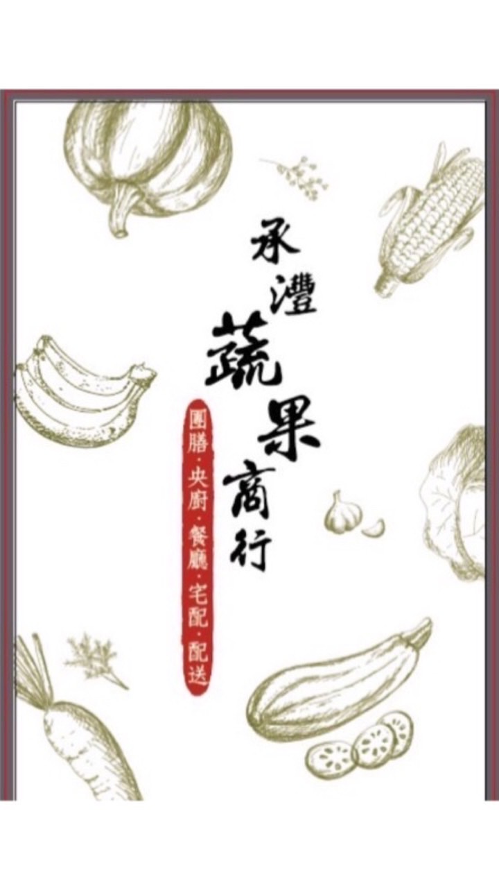 承灃蔬果配送