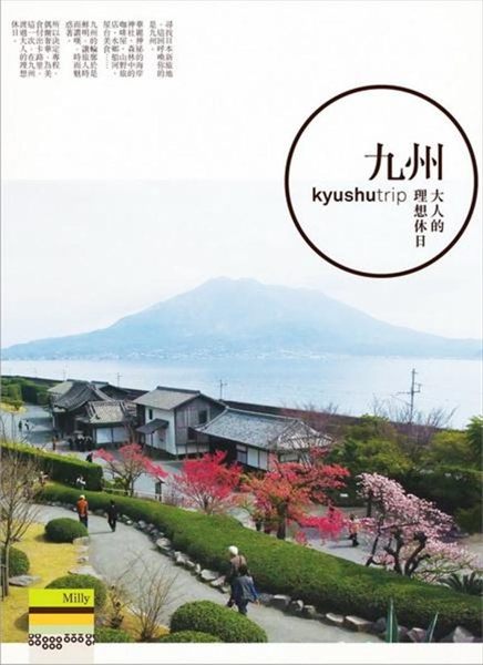 ◎ 雙封面設計，一次擁有【鹿兒島櫻花海】與【山野慢活休日】 ◎ Milly教你這...