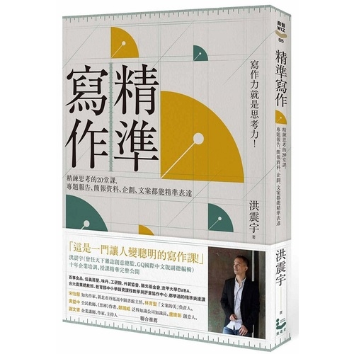 作者: 洪震宇系列: 商智WIZ出版社: 漫遊者-漫遊者文化出版日期: 2020/01/17ISBN: 9789864893737頁數: 296精準寫作：寫作力就是思考力！精鍊思考的20堂課，專題報告