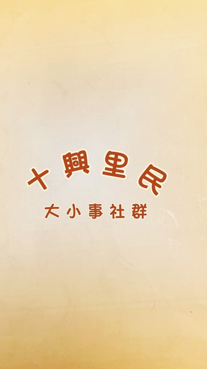 十興里民大小事社群