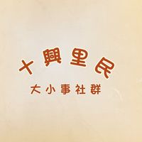 十興里民大小事社群