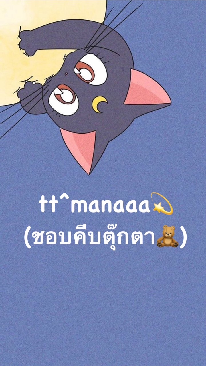 tt^manaaa💫 (ชอบคีบตุ๊กตา🧸)