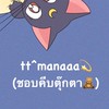 tt^manaaa💫 (ชอบคีบตุ๊กตา🧸)