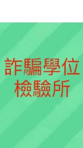 台灣詐騙學位檢驗所
