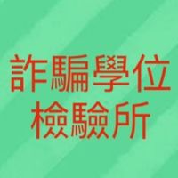 台灣詐騙學位檢驗所