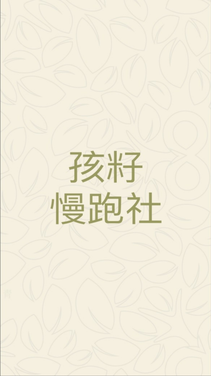 孩籽慢跑社