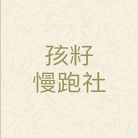孩籽慢跑社