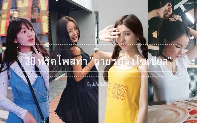 ท่า โพ ส ครึ่ง ตัว