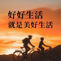美四季-生活大小事