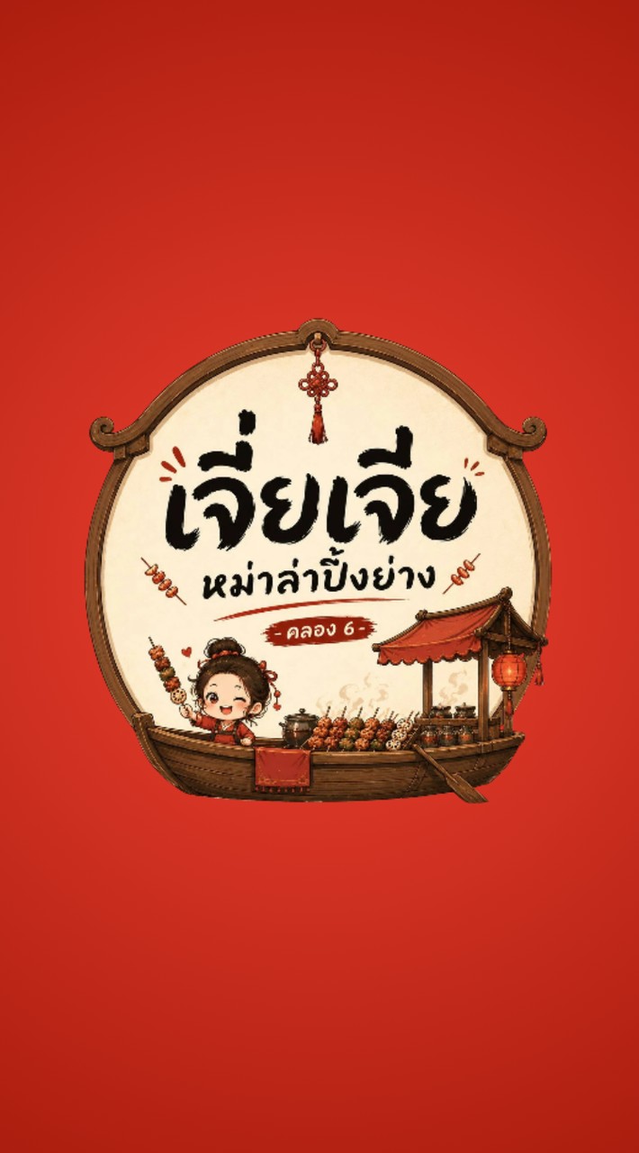 เจี่ยเจีย หมาล่าปิ้งย่าง คลอง 6
