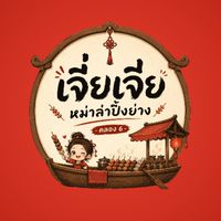 เจี่ยเจีย หมาล่าปิ้งย่าง คลอง 6