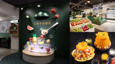 大苑子不想賣手搖茶了？首間高檔冰果室開在「貴婦百貨」對面，芒果冰一碗280挑戰剉冰市場！