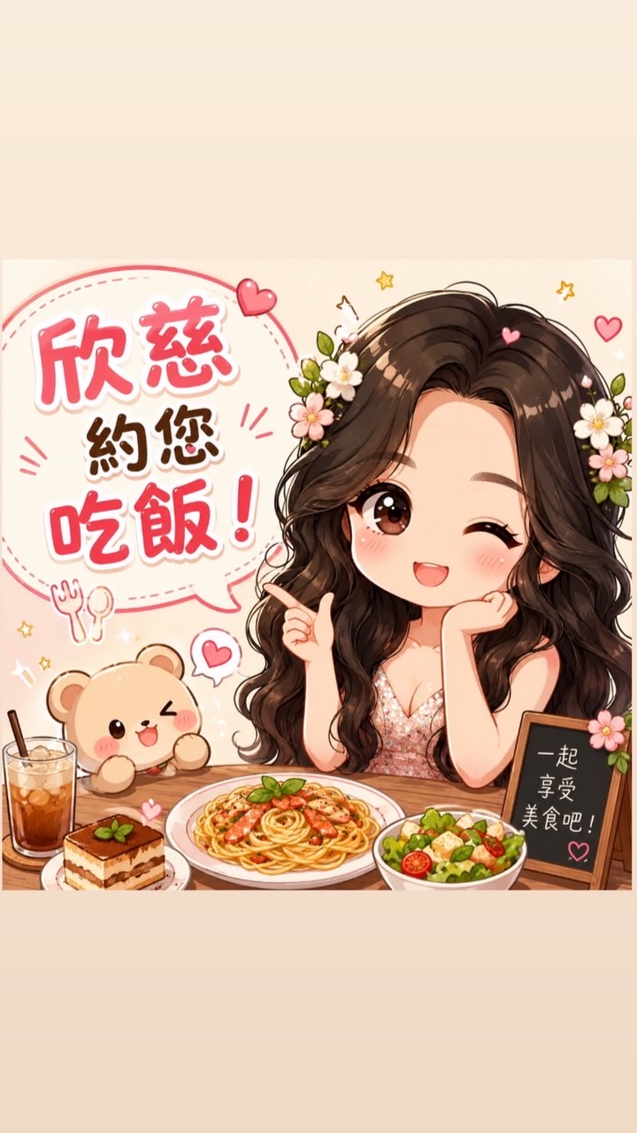 欣慈約您吃飯啦！！