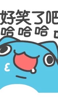 太好笑了吧！哈哈哈哈