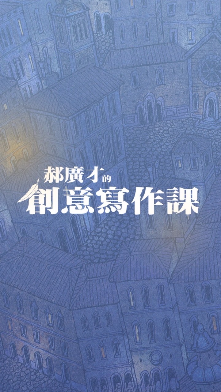 郝廣才創意寫作共學團